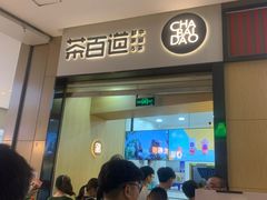 -茶百道(招商花园城店)