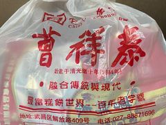 -曹祥泰(解放路店)