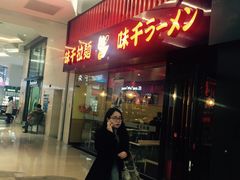 -味千拉面(航洋国际购物中心)