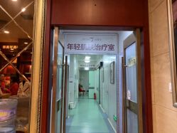 -一美医疗美容