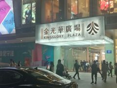 -金光华广场