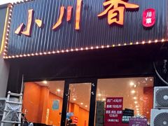 -小川香·川菜(闽江二路店)