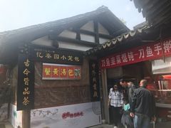门面-忆秦园小笼包(惠山古镇总店)