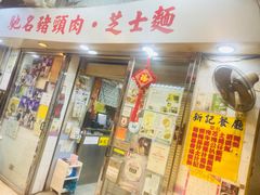门面-新记餐厅(香槟大厦店)