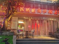 -陈鹏鹏潮汕菜(世界之窗店)