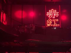-赤红音乐现场(浦东金桥路店)