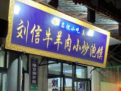 门面-刘信牛羊肉小炒泡馍(回民街店)