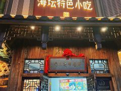 -海坛特色小吃·只做平潭特色菜(平潭店)