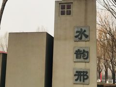 -河北省园博园