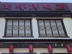 -玉桥餐厅(天坛店)