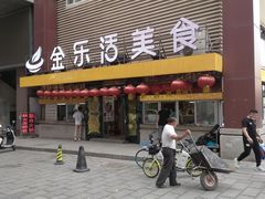门面-金乐活美食(中街店)