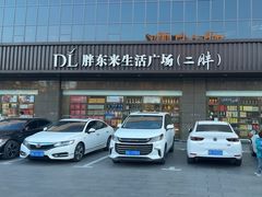 -胖东来生活广场(健康路店)