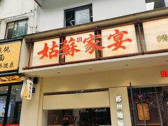 -姑苏家宴·苏帮菜·松鼠桂鱼(苏州总店)