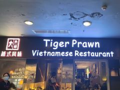 -大头虾越式风味餐厅(光明广场店)