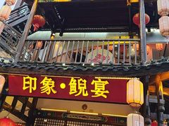 -印象鲵宴·张家界地标美食名片(溪布街店)