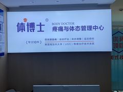-体博士·疼痛调理·体态矫正·运动康复中心(大望路华贸店)
