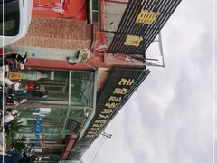 -老保定驴肉馆(云岗路店)