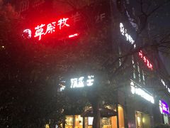 -草原牧羊火锅·龙虾·烤鱼(杨浦店)