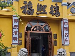 -福照楼汽锅鸡·云南菜(火车站锦江店)