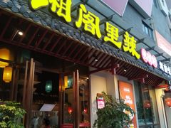 门面-湘阁里辣(南岭购物广场店)