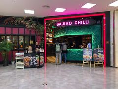 门面-撒椒·四川江湖菜(大族广场店)