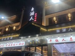 -自游人·美食一楼·地道徽菜(三十年名店)