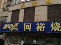 -同裕烧烤·海鲜·家常菜(杰座·欧洲城店)