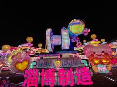-淄博花灯齐彩城
