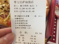 账单-尊宝比萨(福强店)