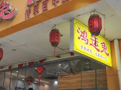 -鸿运兔·手撕烤兔(天府广场店)