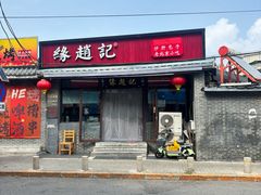 -缘赵记(沙子口店)