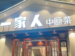 -一家人(南京路店)