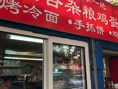 门面-李记特色五谷杂粮鸡蛋果子