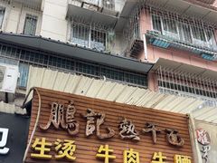-鹏记热干面生烫牛肉(玫瑰苑店)