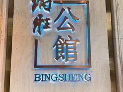 -炳胜公馆(珠江新城店)