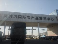 -新发地高碑店农副产品物流园