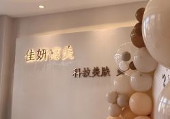 -佳妍惠美科技美肤美体中心