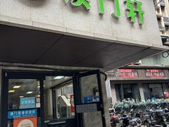 -澳门轩(狮子桥店)