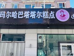 -玛尔哈巴·塔塔尔糕点(华侨小区店)