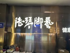 -陆琴脚艺·足浴·SPA(夫子庙店)