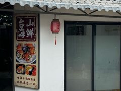 -沙田台山海鲜·酣客酒窖