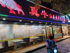 门面-真牛汕头黄牛肉火锅(莲塘仙湖植物园店)