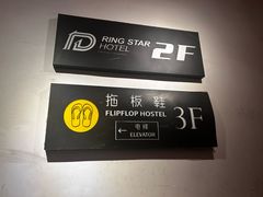 -拖板鞋咖啡旅行酒店(春熙路地铁站店)