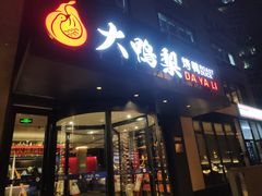 -大鸭梨烤鸭(望京店)