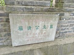 -邓愈墓
