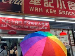 门面-豪華小食.華記