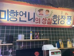 -釜山火炉·海鲜烤肉(紫藤路店)