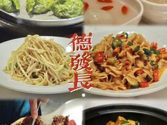 -德发长饺子·非遗(钟楼店)