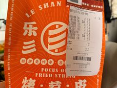 -乐彡炸串·烤苕皮(西单华威约饭街店)