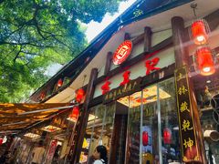 -古真记钵钵鸡(总店)